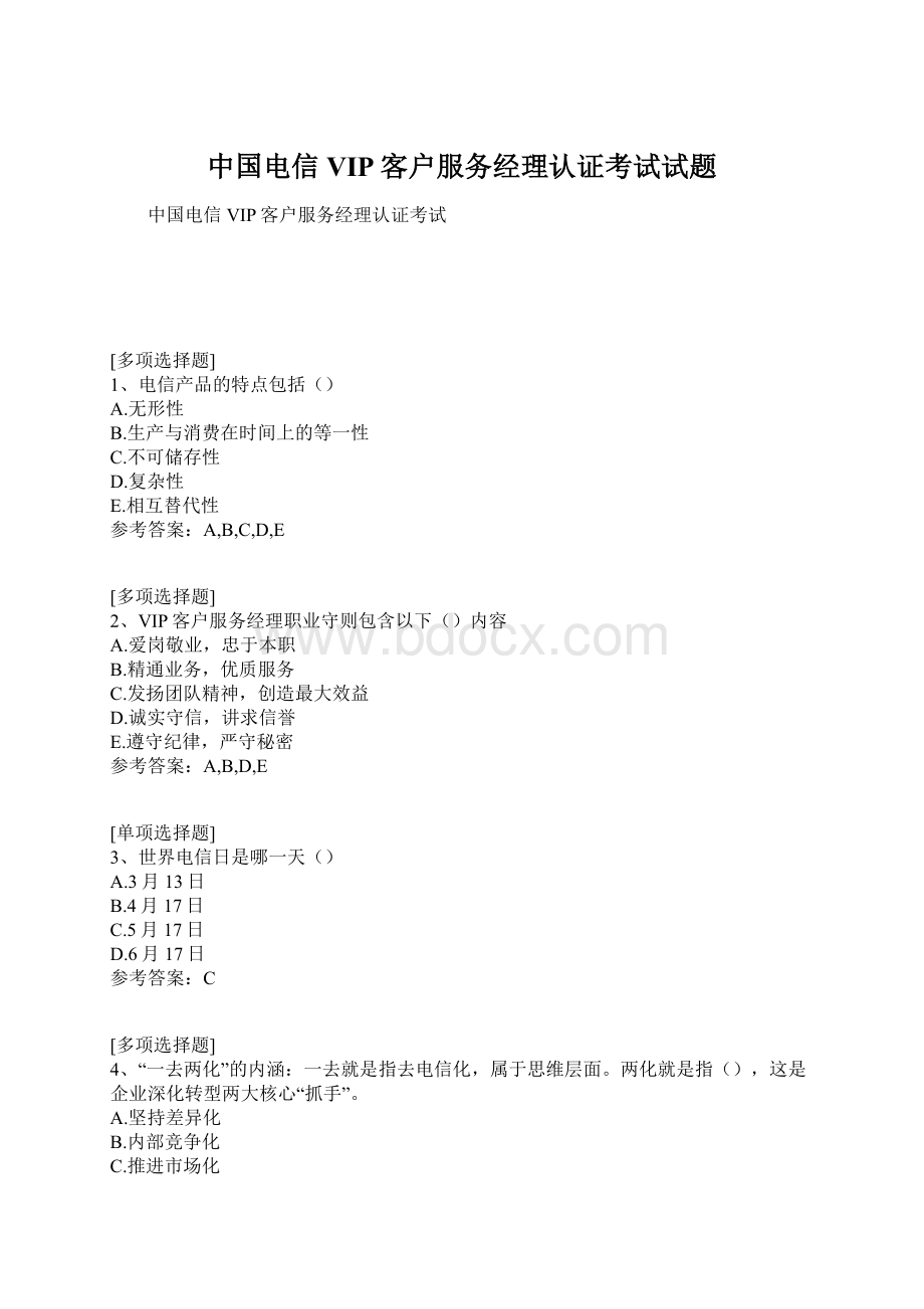 中国电信VIP客户服务经理认证考试试题Word格式.docx_第1页