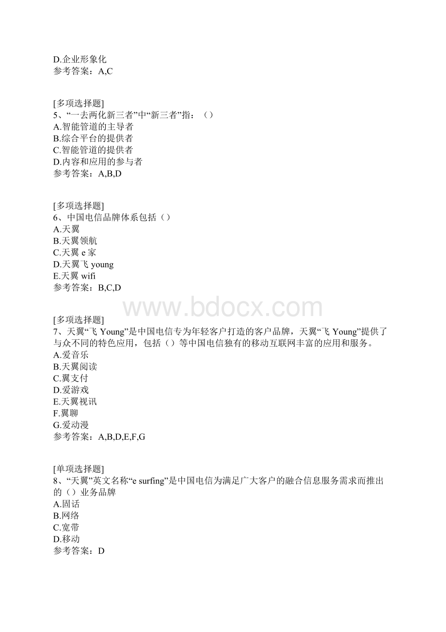 中国电信VIP客户服务经理认证考试试题.docx_第2页