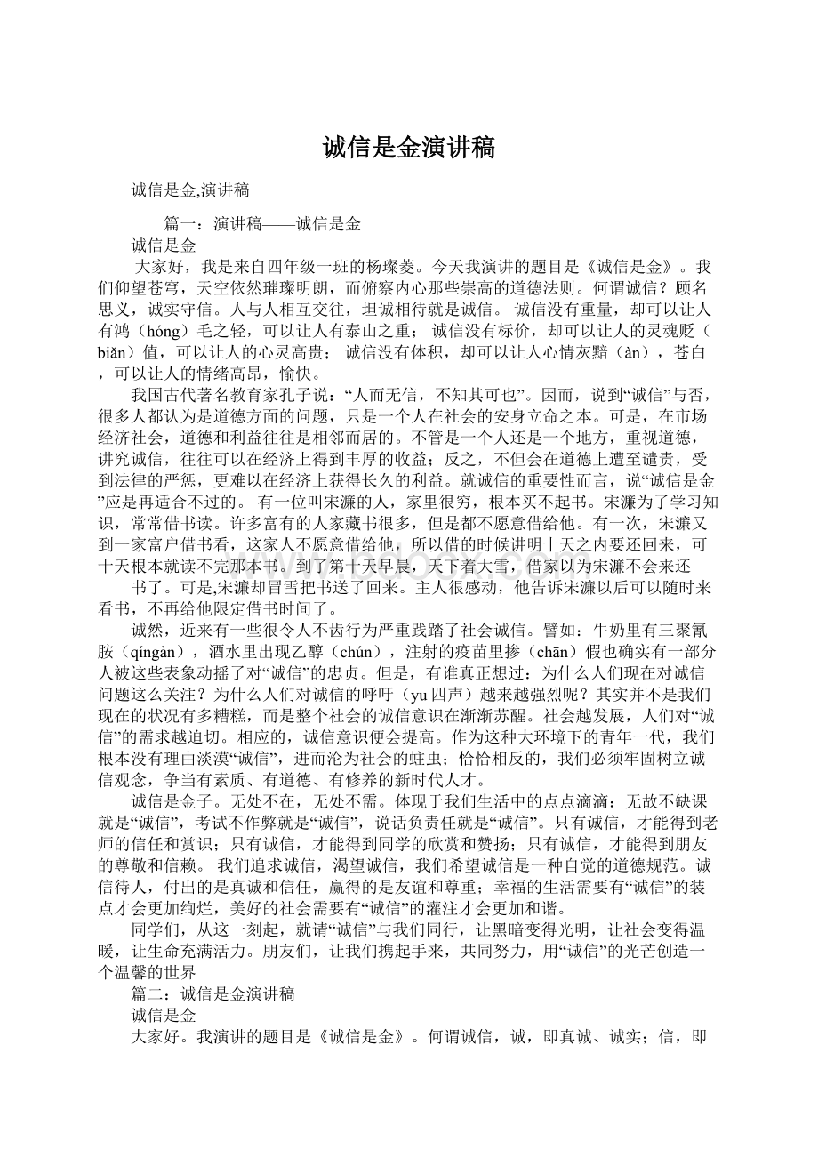 诚信是金演讲稿Word文档下载推荐.docx