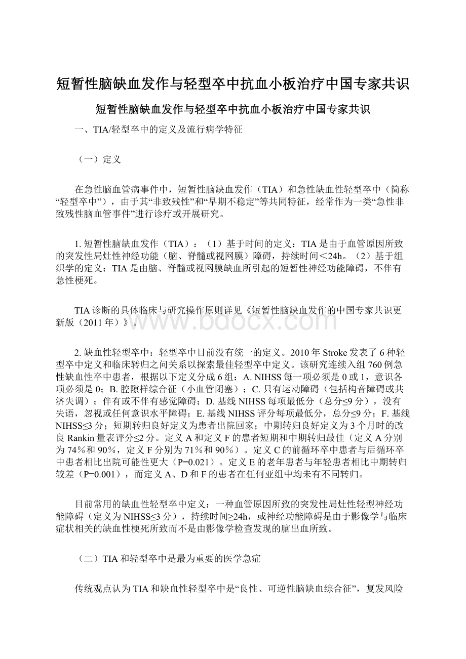 短暂性脑缺血发作与轻型卒中抗血小板治疗中国专家共识Word下载.docx_第1页