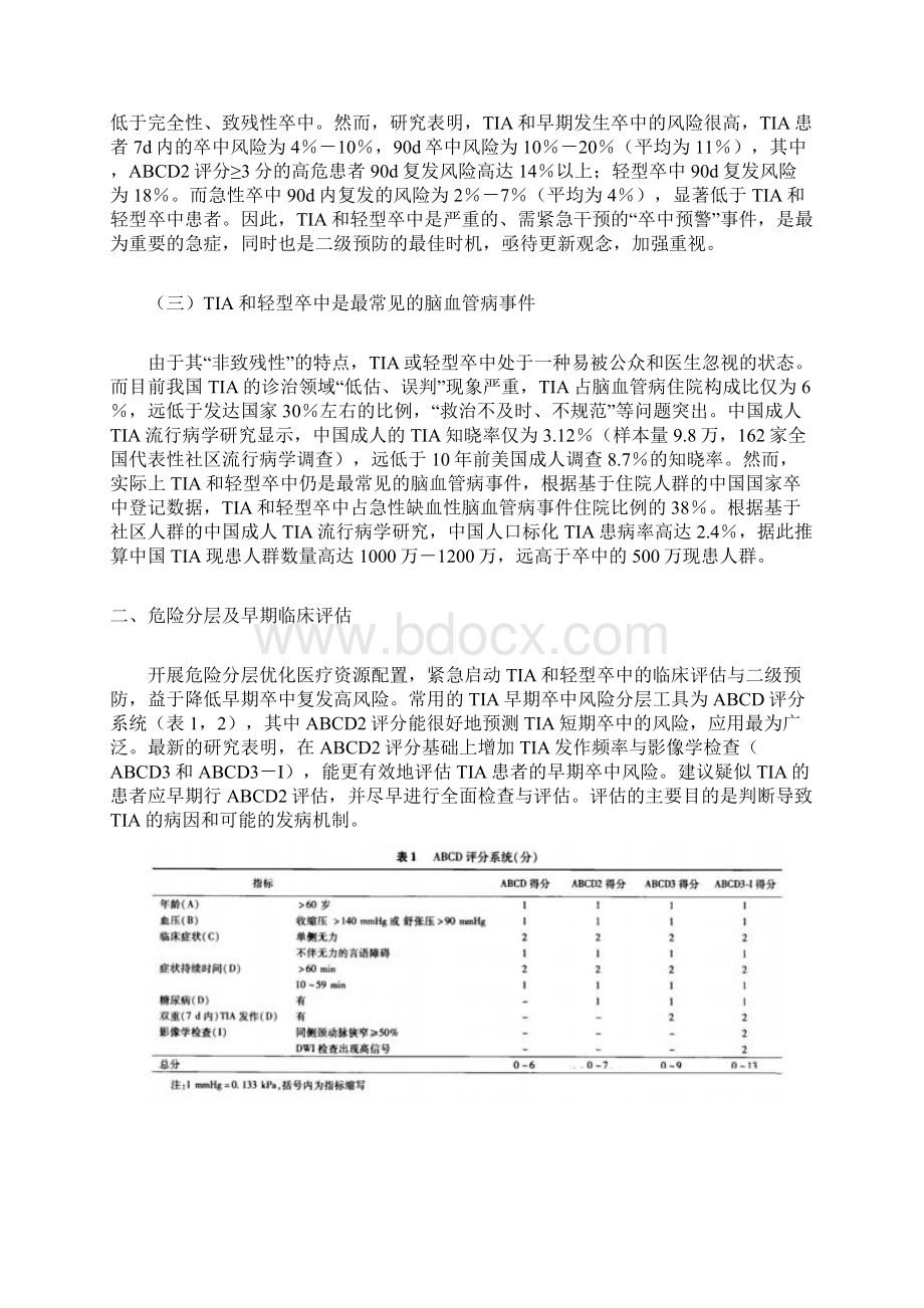 短暂性脑缺血发作与轻型卒中抗血小板治疗中国专家共识Word下载.docx_第2页