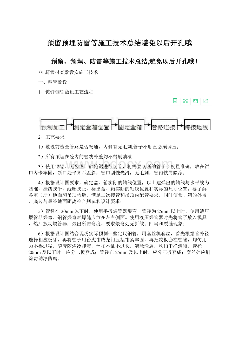 预留预埋防雷等施工技术总结避免以后开孔哦.docx_第1页