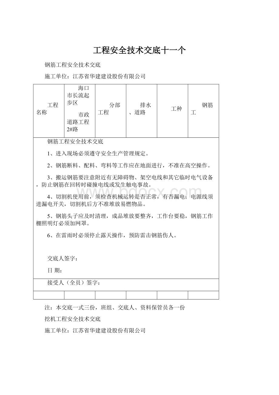 工程安全技术交底十一个.docx