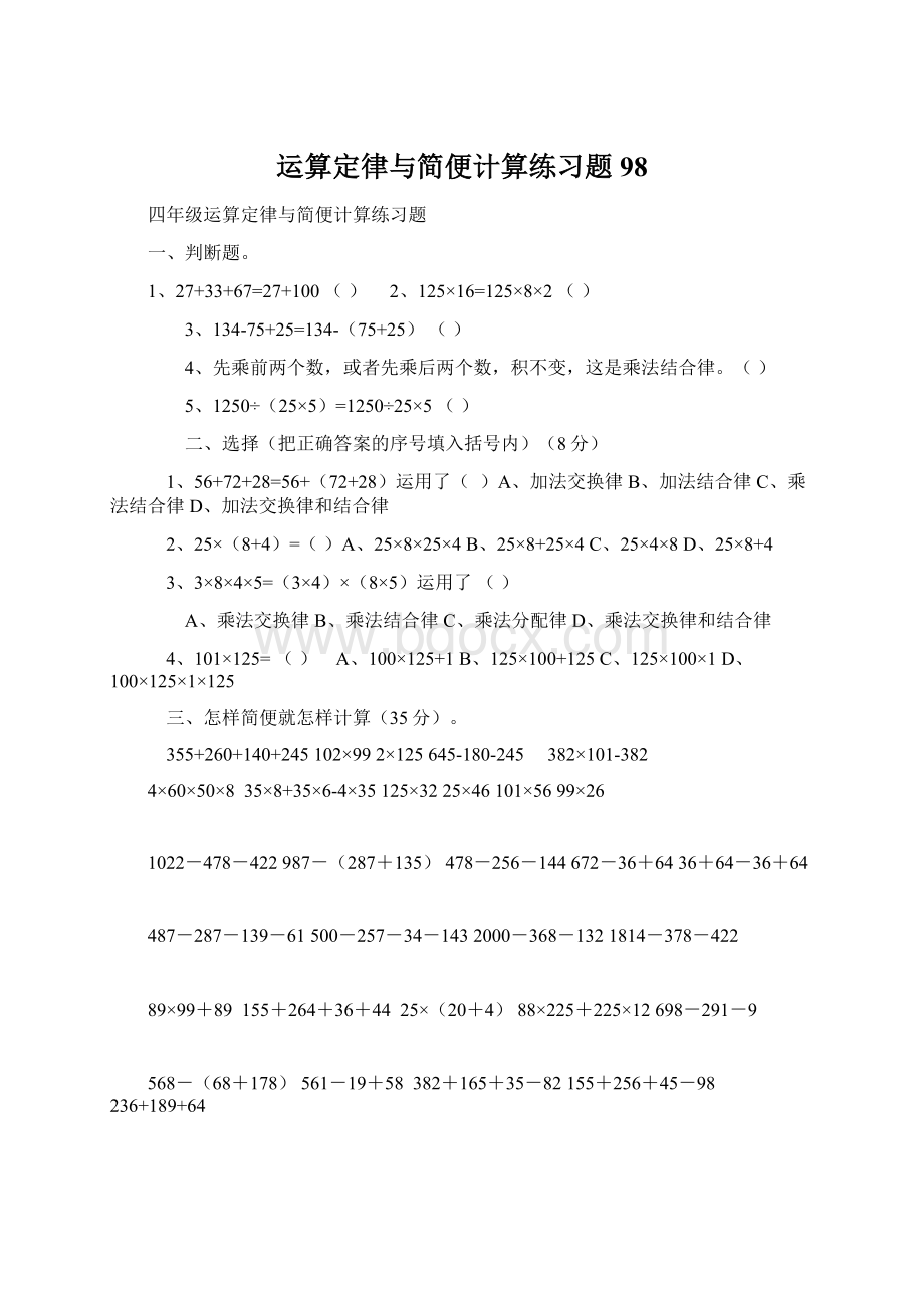 运算定律与简便计算练习题98Word文档下载推荐.docx