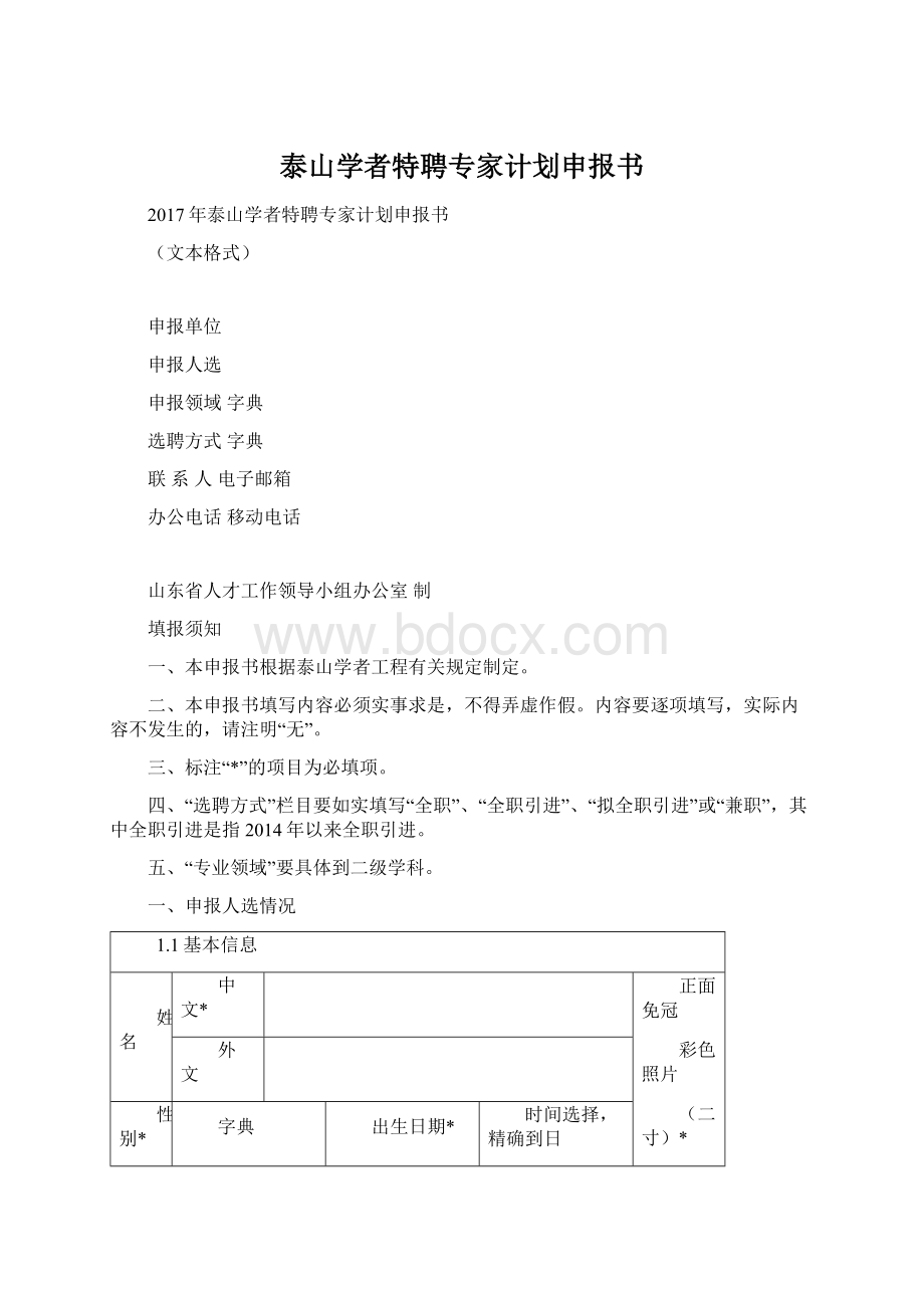 泰山学者特聘专家计划申报书Word格式文档下载.docx