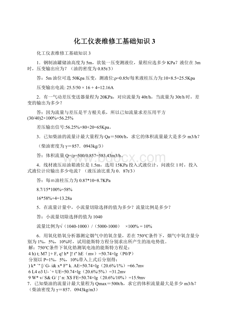 化工仪表维修工基础知识3Word文档格式.docx_第1页