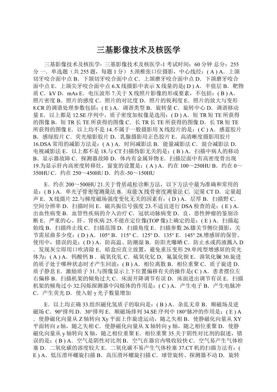 三基影像技术及核医学Word格式文档下载.docx