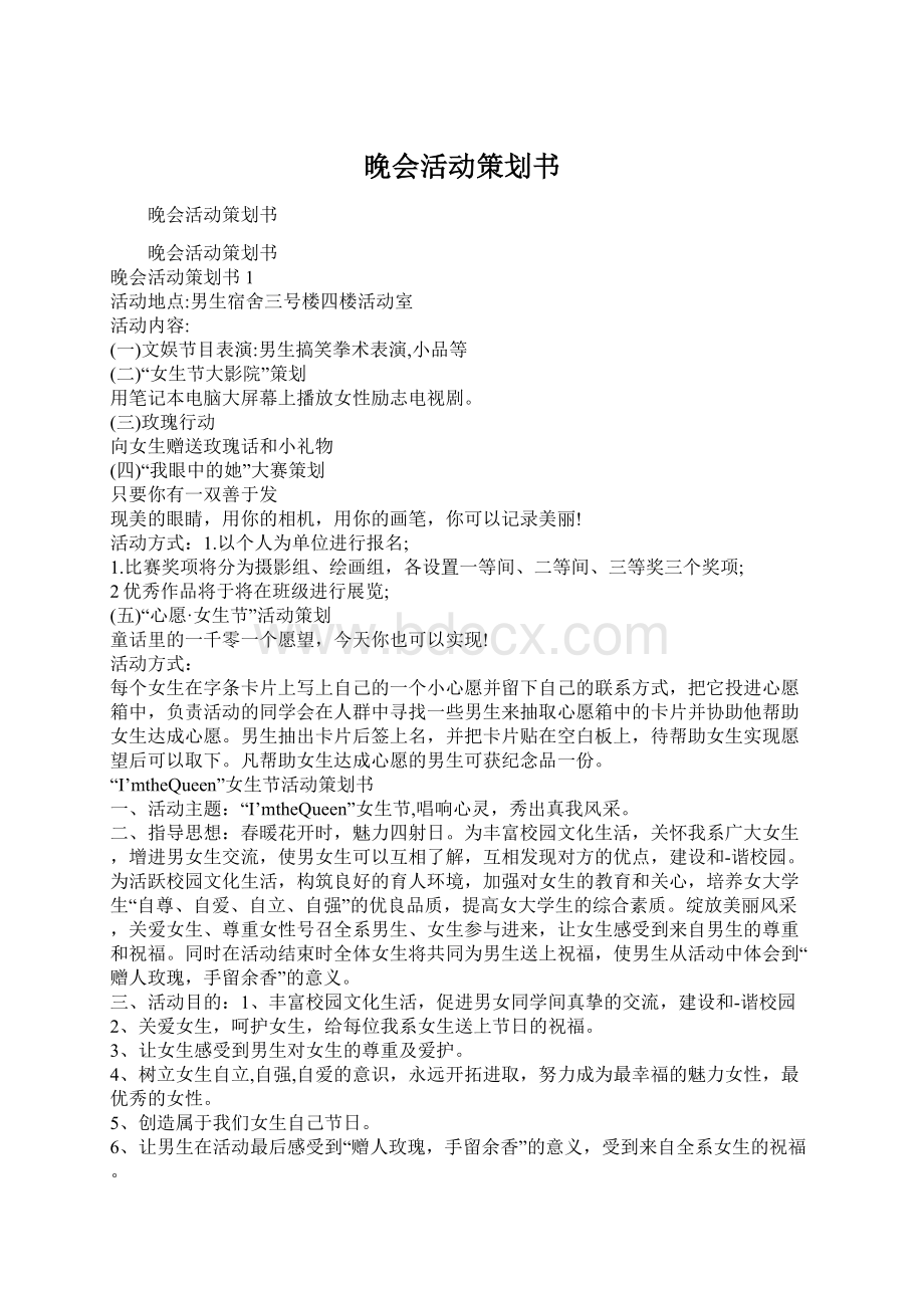 晚会活动策划书Word格式文档下载.docx