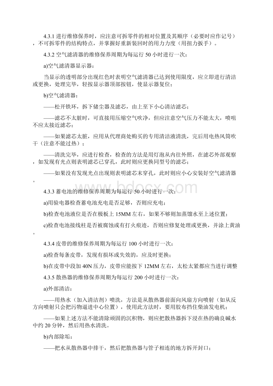 柴油发电机维修保养规程维修保养方法.docx_第2页