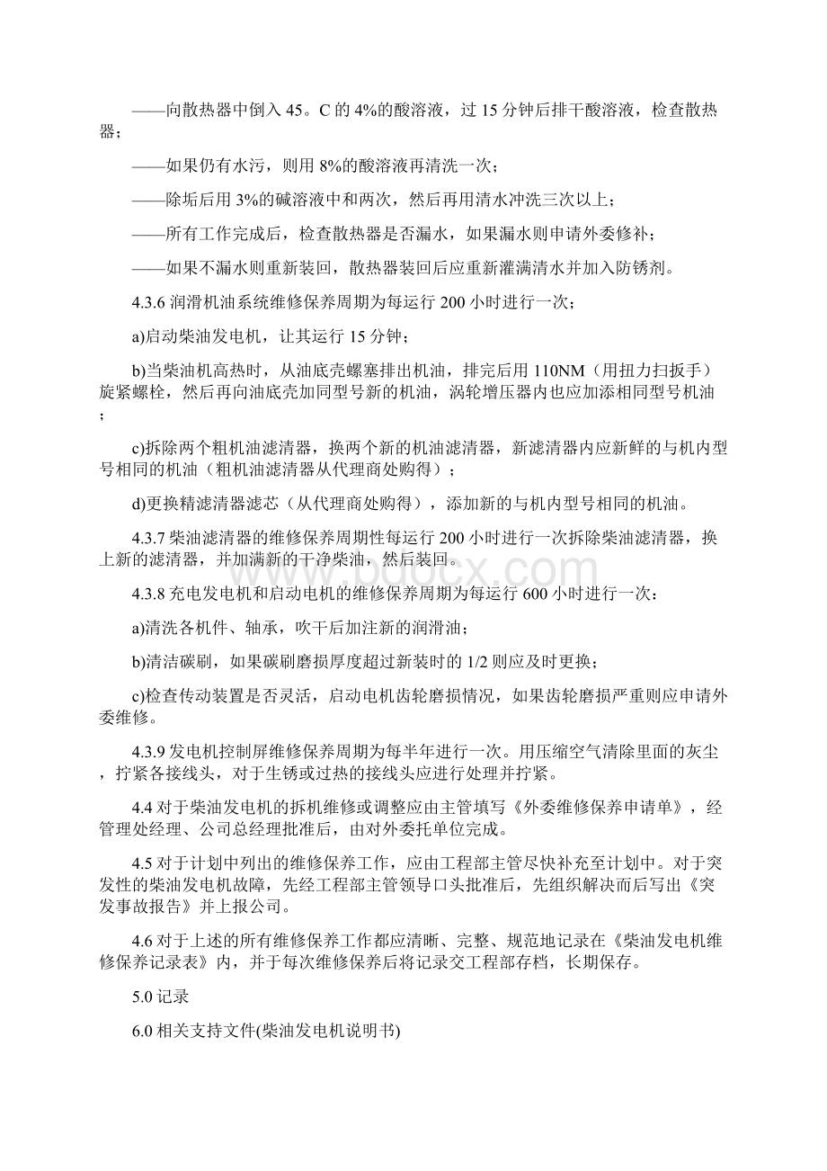 柴油发电机维修保养规程维修保养方法Word格式文档下载.docx_第3页