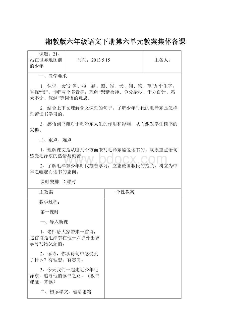 湘教版六年级语文下册第六单元教案集体备课.docx_第1页