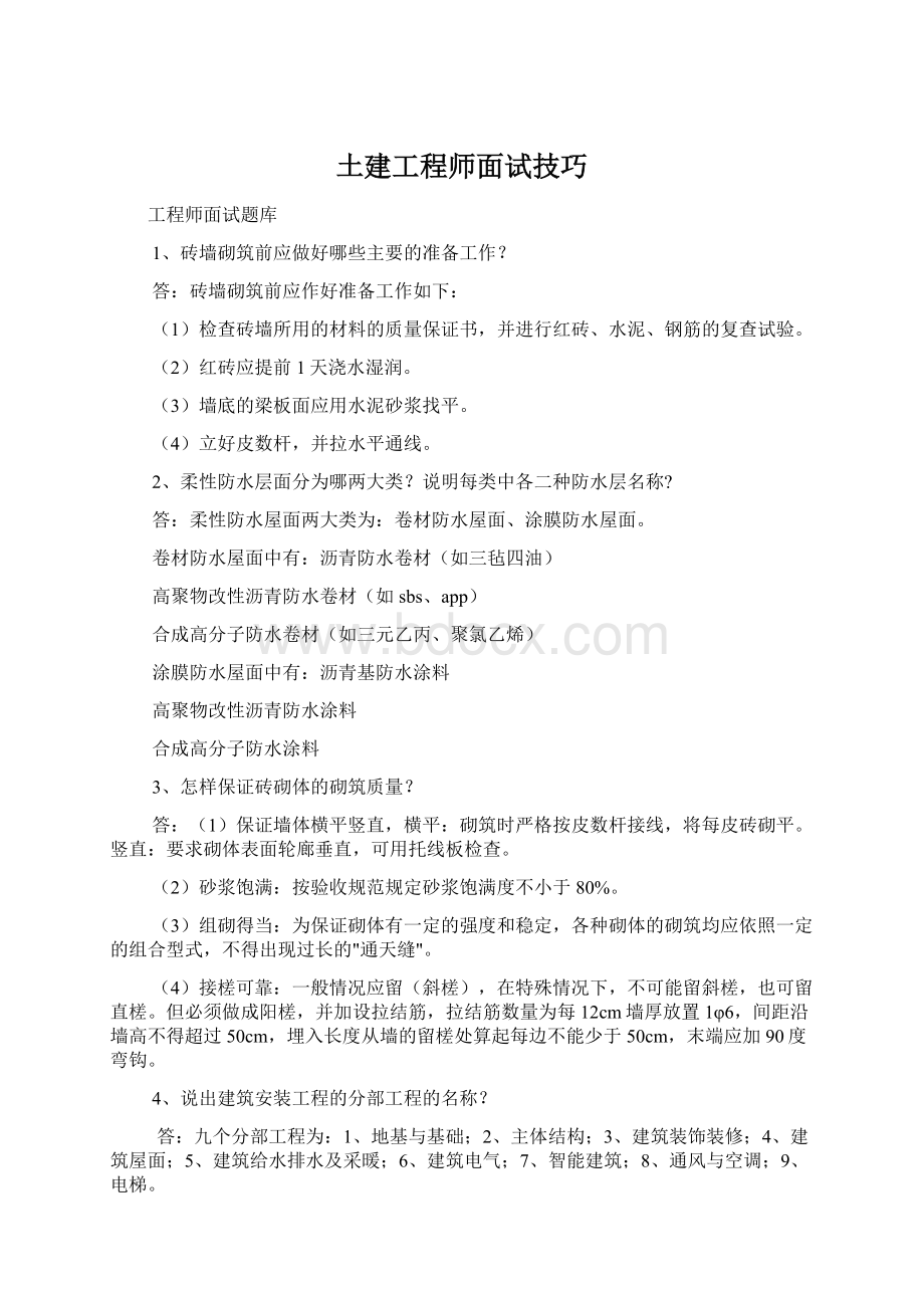 土建工程师面试技巧.docx_第1页