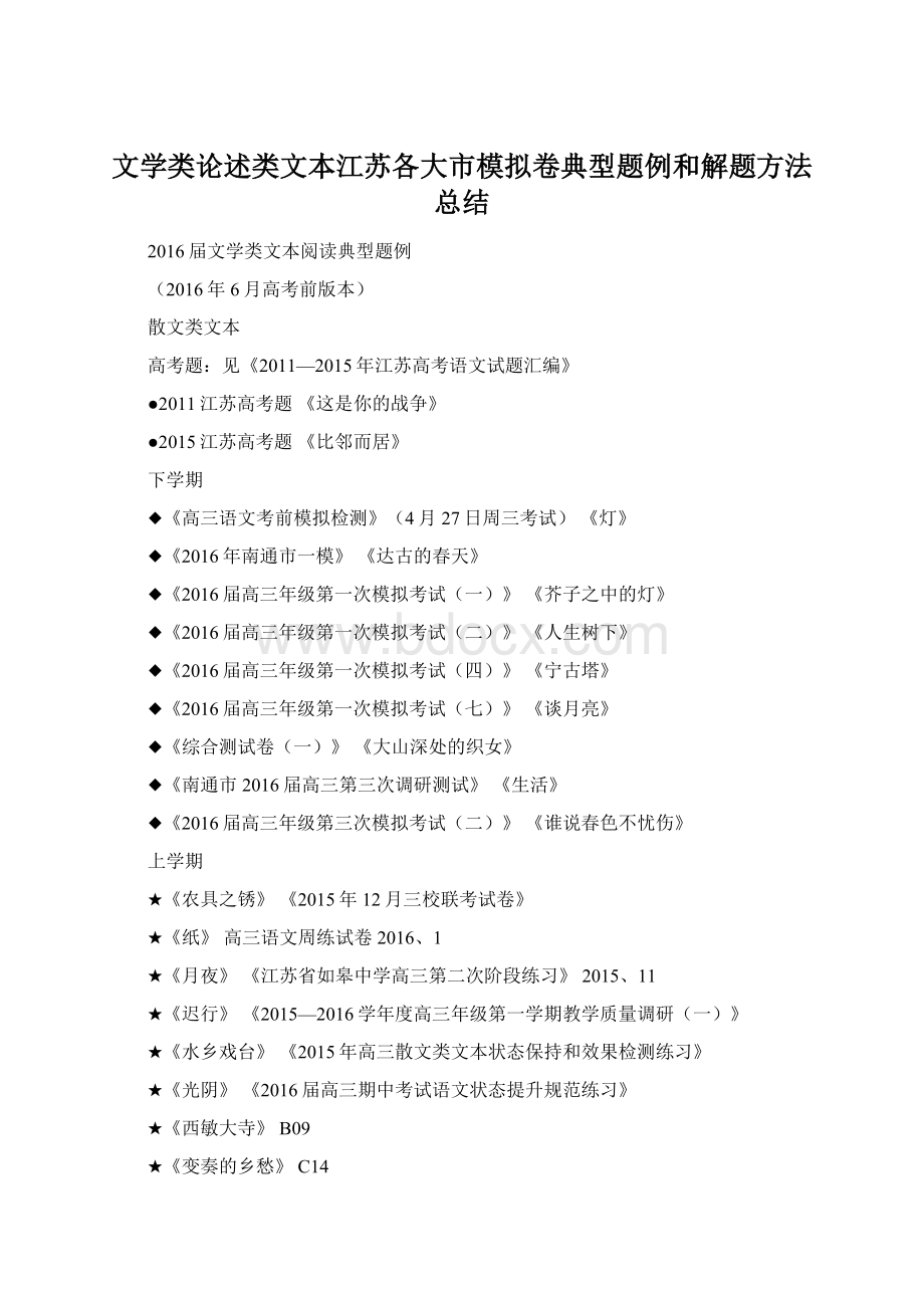 文学类论述类文本江苏各大市模拟卷典型题例和解题方法总结Word格式文档下载.docx_第1页