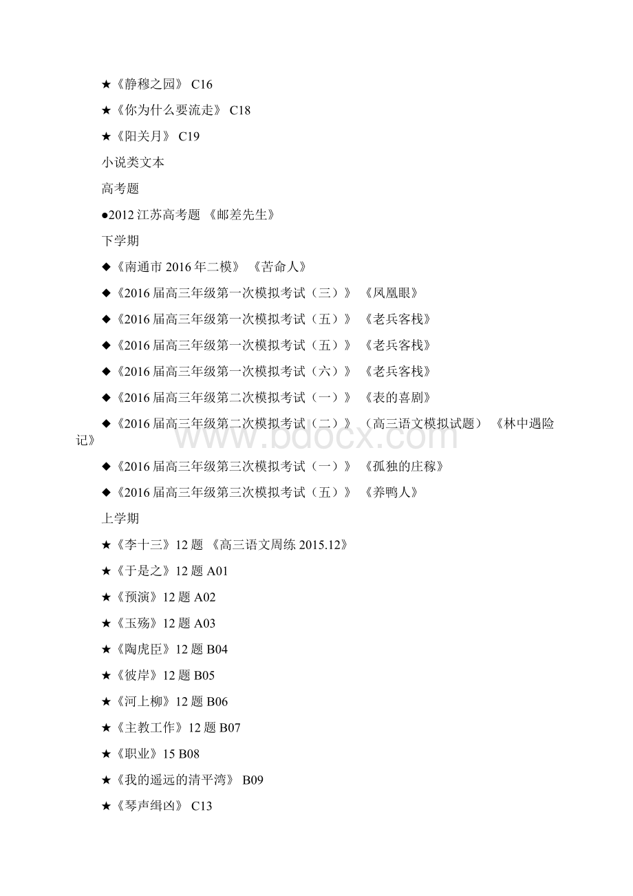 文学类论述类文本江苏各大市模拟卷典型题例和解题方法总结.docx_第2页