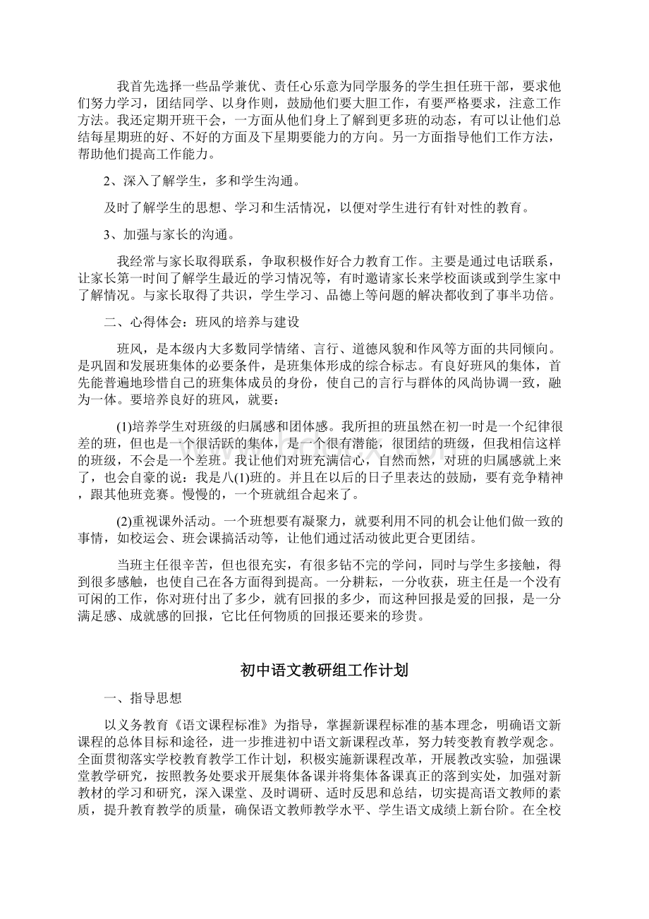 八年级班务工作计划总结教学工作计划与总结.docx_第3页