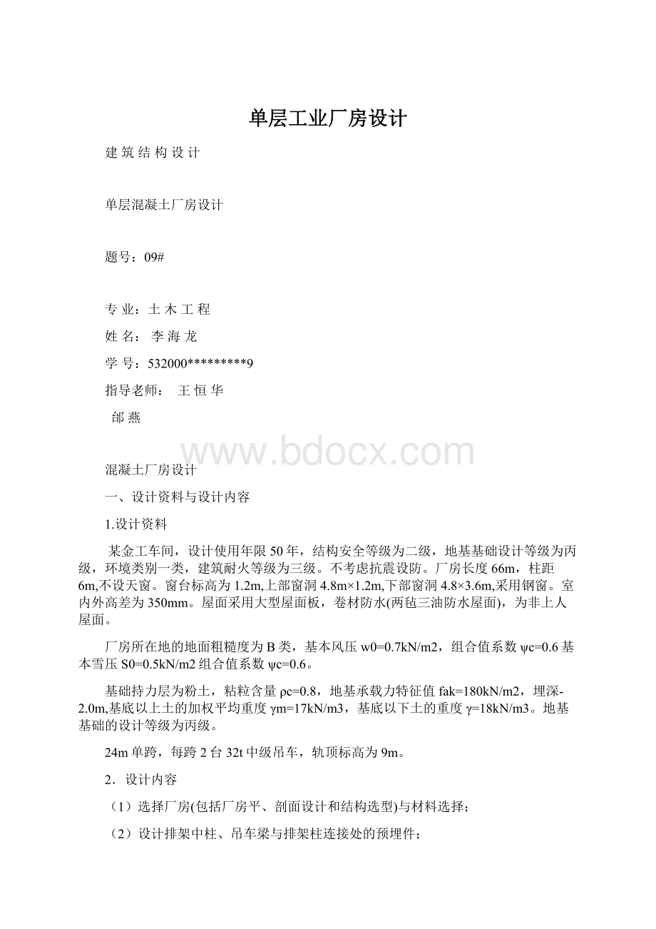 单层工业厂房设计Word格式文档下载.docx_第1页