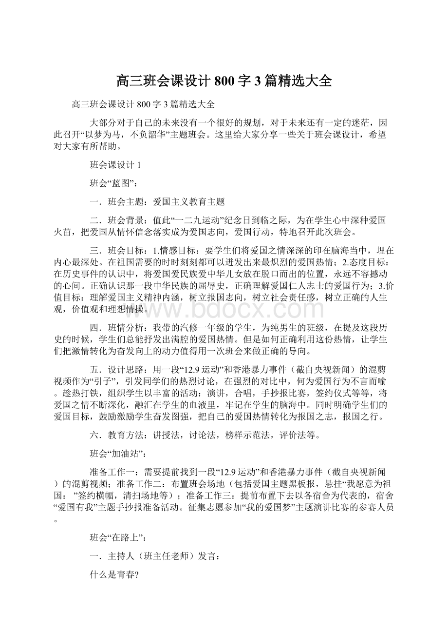 高三班会课设计800字3篇精选大全.docx