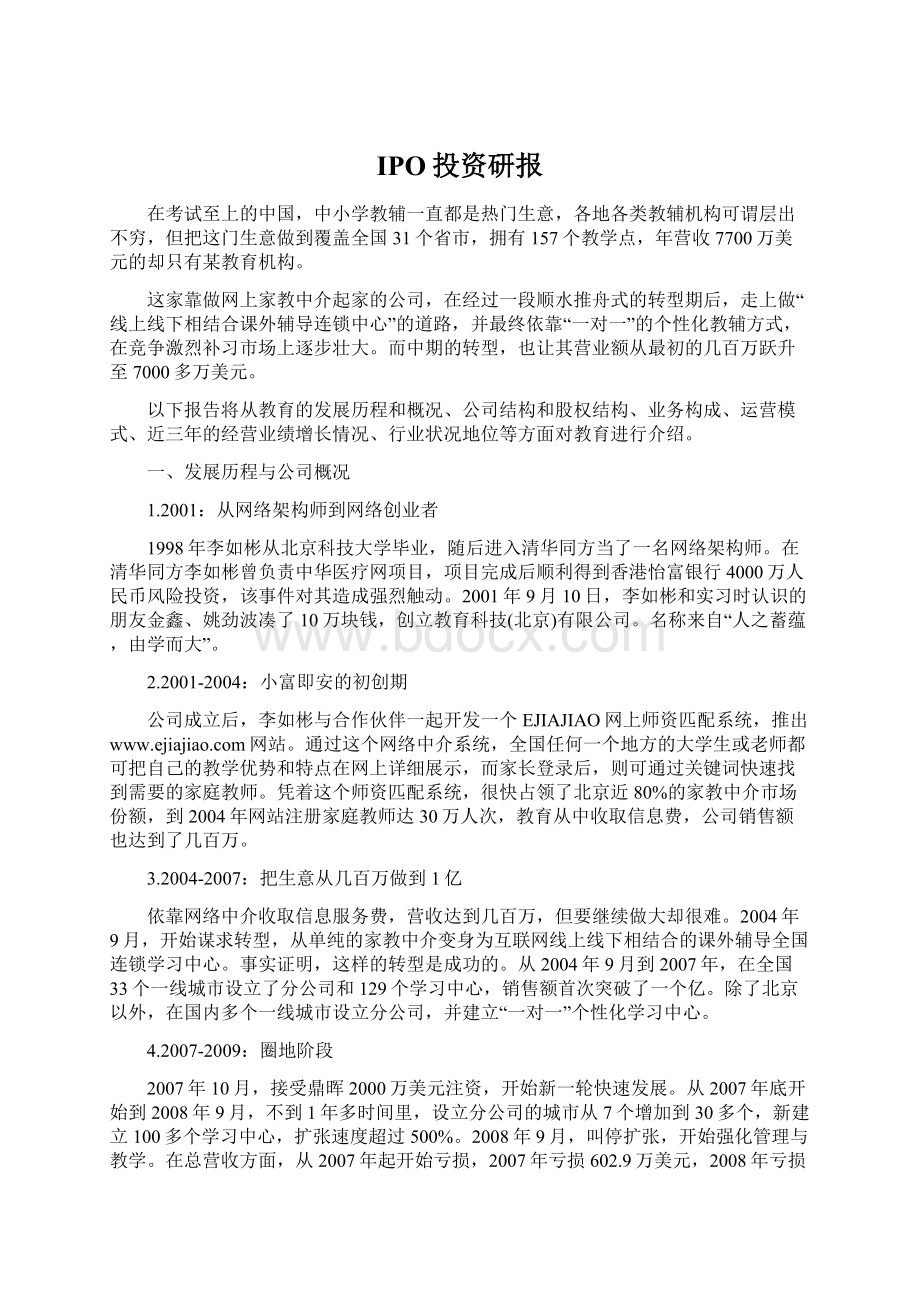 IPO投资研报文档格式.docx