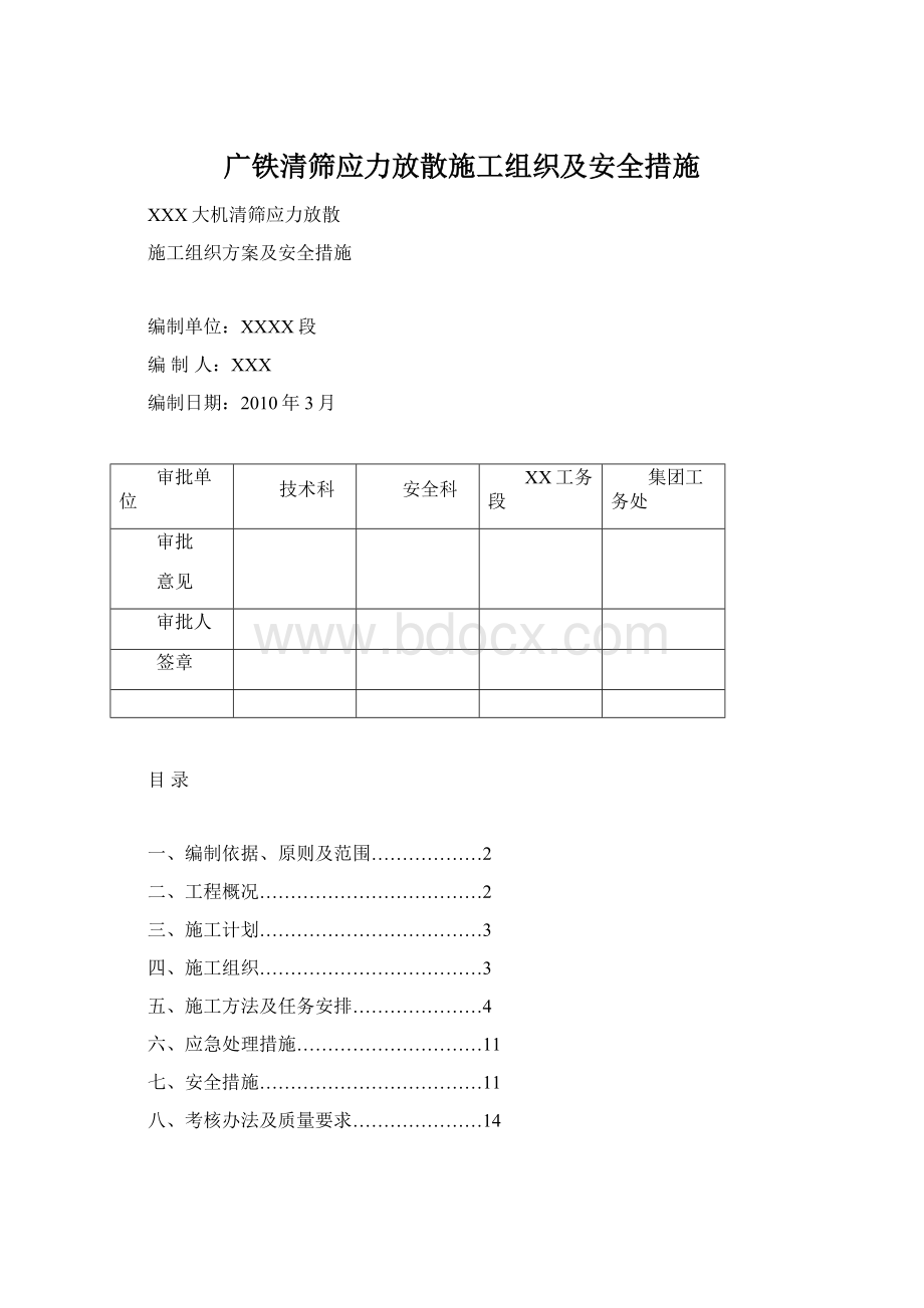 广铁清筛应力放散施工组织及安全措施.docx