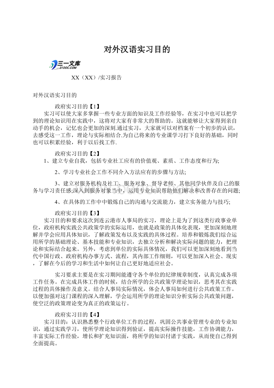 对外汉语实习目的.docx