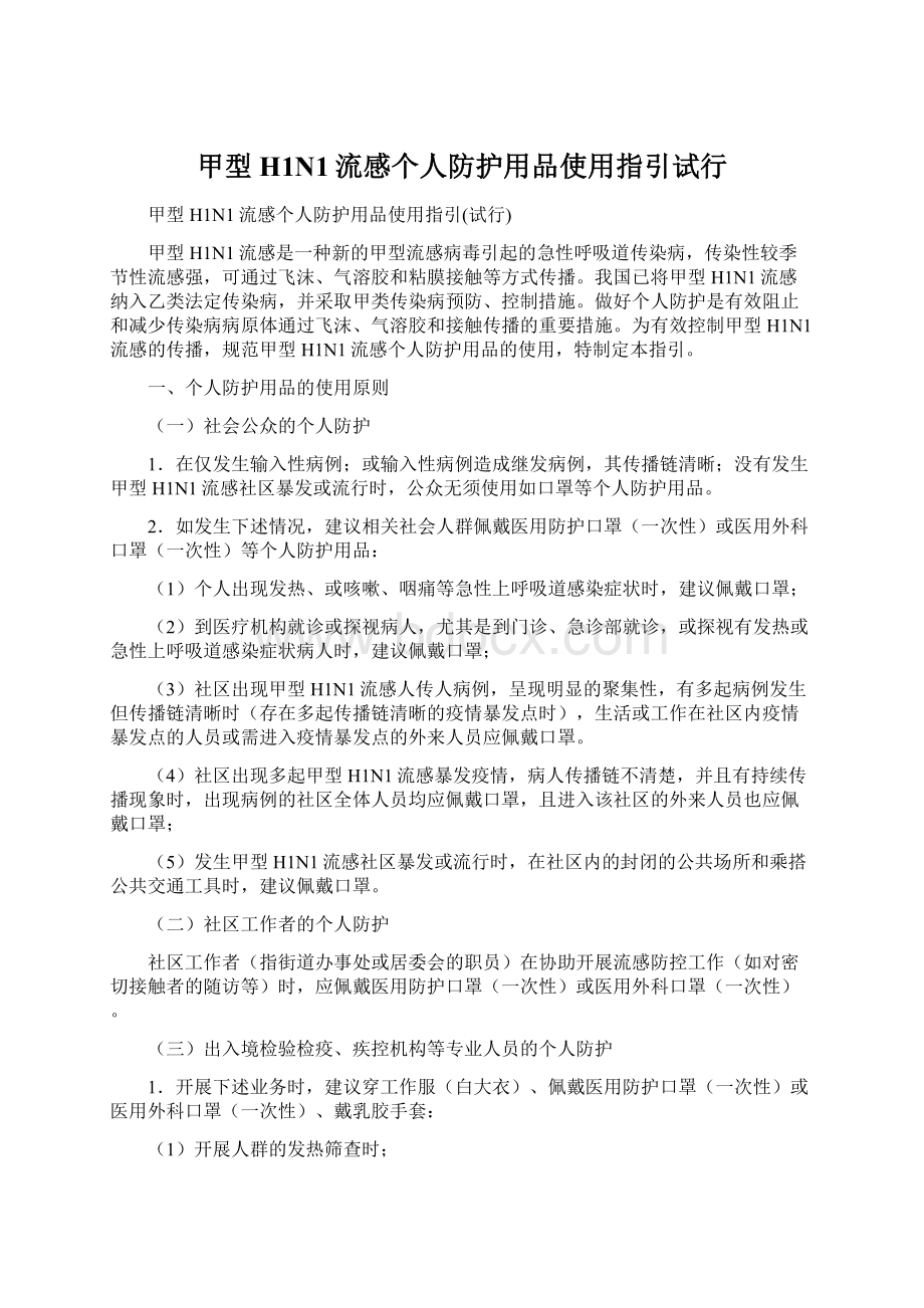 甲型H1N1流感个人防护用品使用指引试行Word格式文档下载.docx