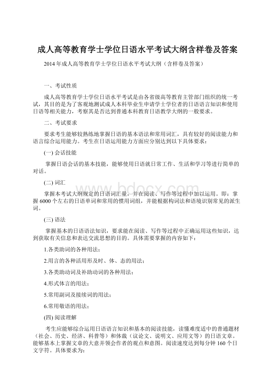 成人高等教育学士学位日语水平考试大纲含样卷及答案.docx