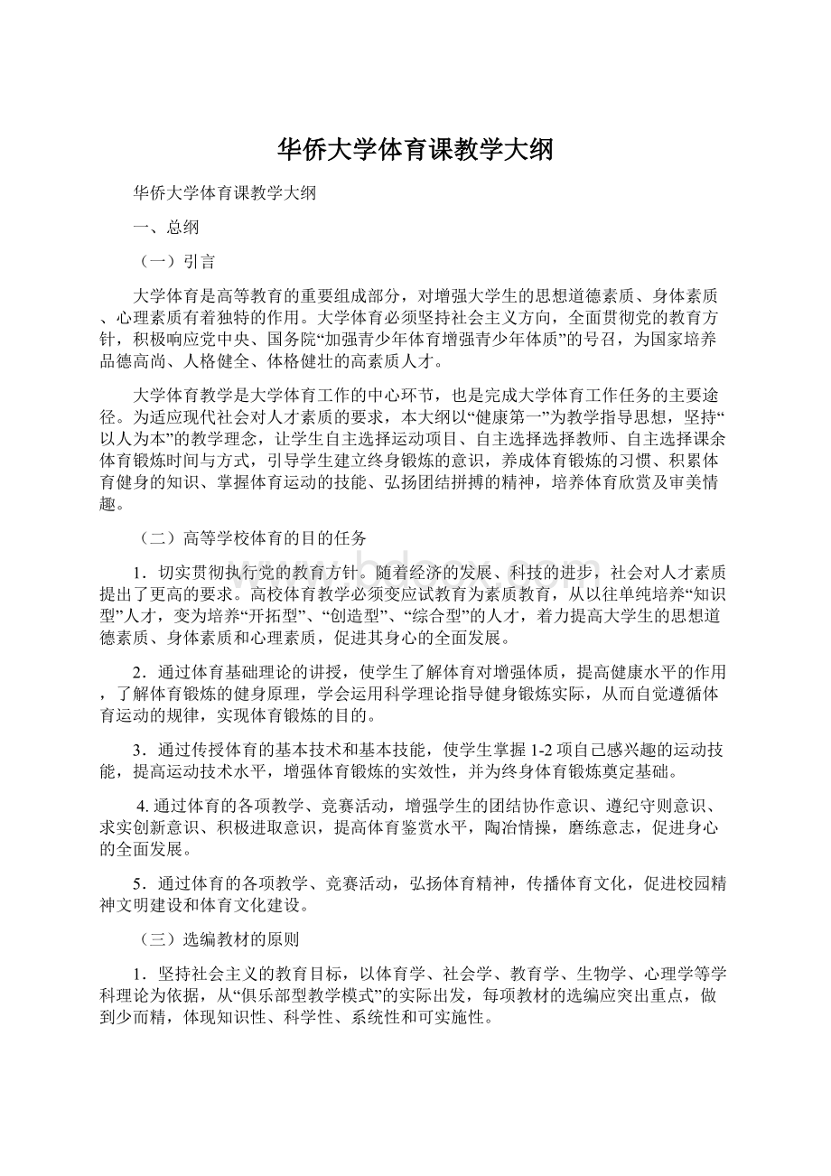 华侨大学体育课教学大纲.docx