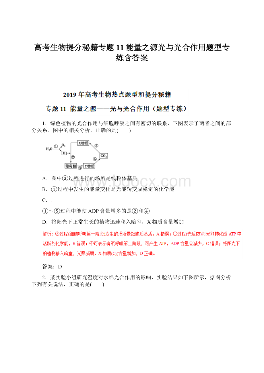 高考生物提分秘籍专题11能量之源光与光合作用题型专练含答案.docx_第1页