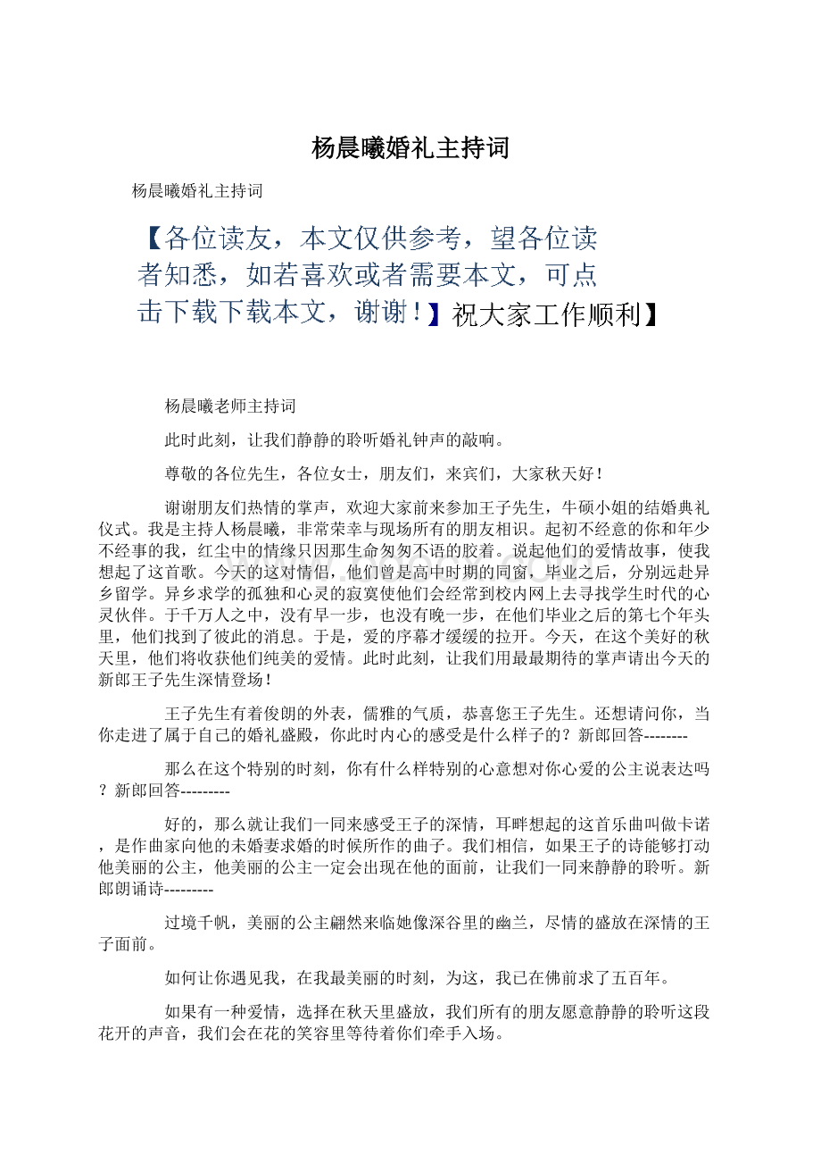 杨晨曦婚礼主持词Word格式文档下载.docx_第1页