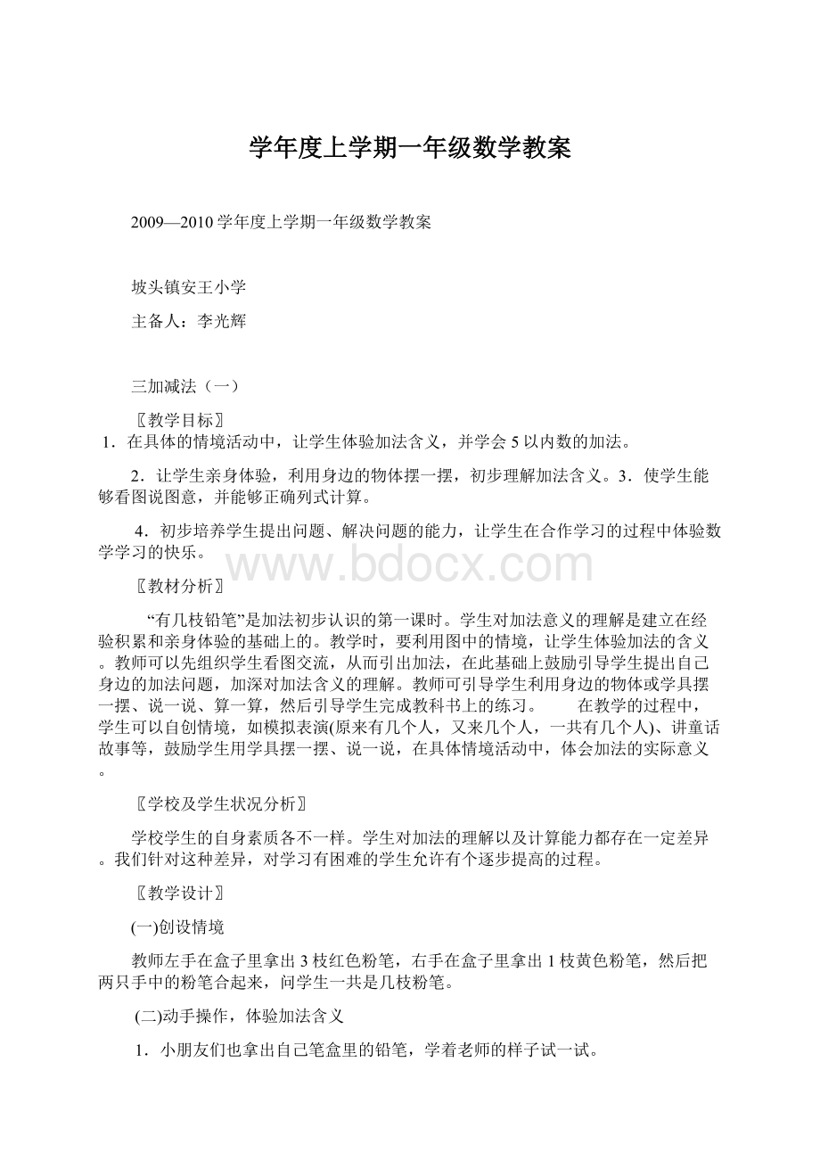 学年度上学期一年级数学教案.docx