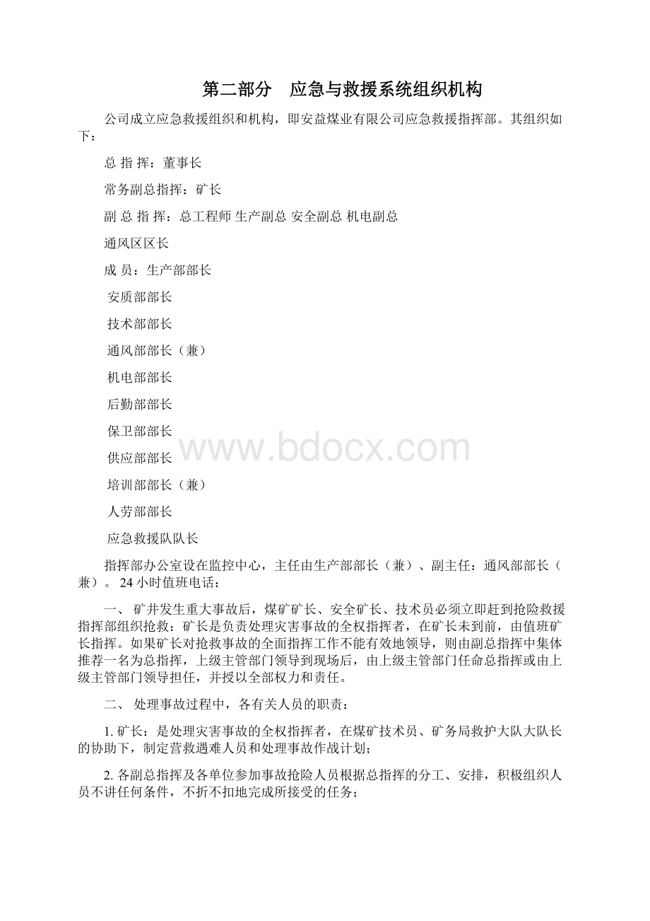 应急救援预案煤矿重大危险源检测评估监控措施和应急预案Word下载.docx_第3页