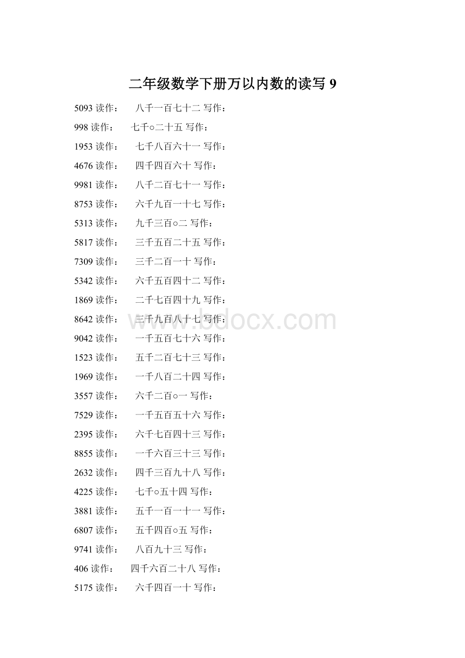 二年级数学下册万以内数的读写9.docx