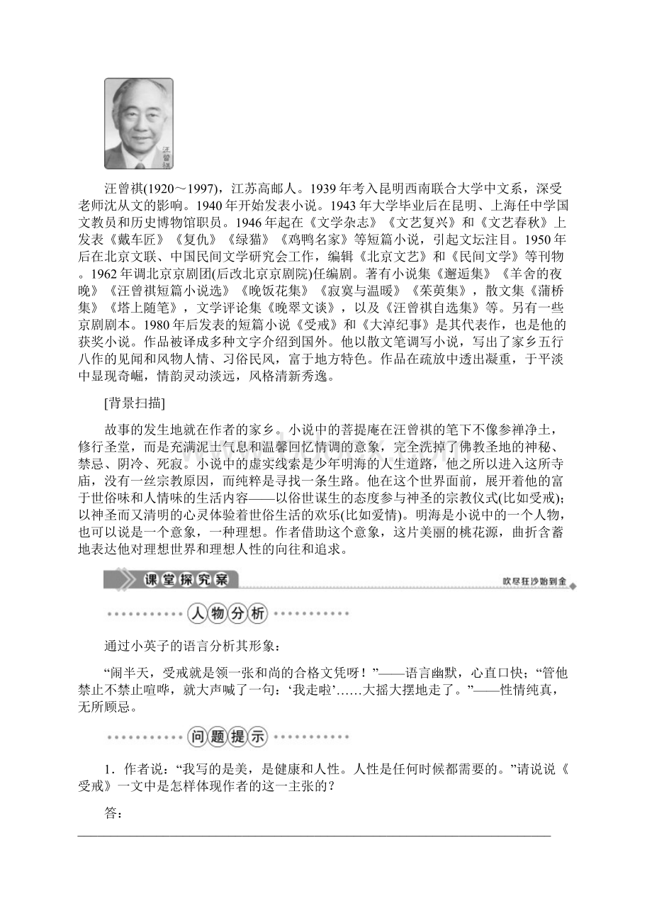 学年高中语文 第四单元 情感天地 8 受戒学案 鲁人版选修《中国现当代小说选读》.docx_第2页