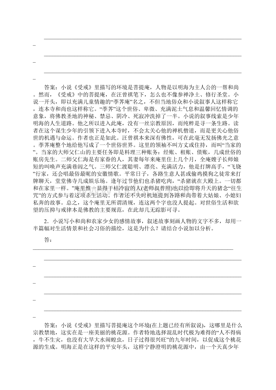 学年高中语文 第四单元 情感天地 8 受戒学案 鲁人版选修《中国现当代小说选读》.docx_第3页