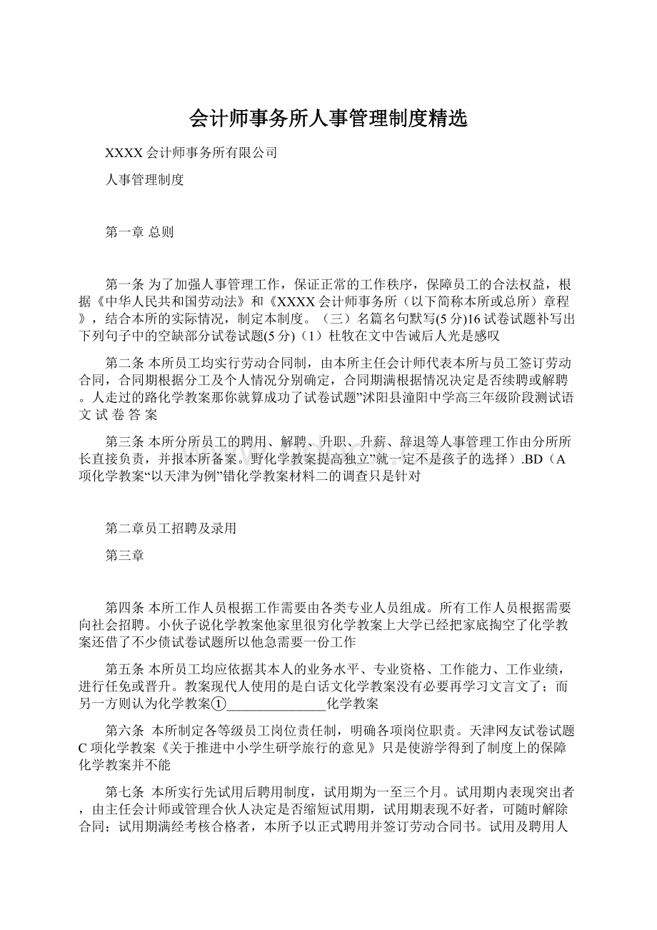 会计师事务所人事管理制度精选.docx_第1页