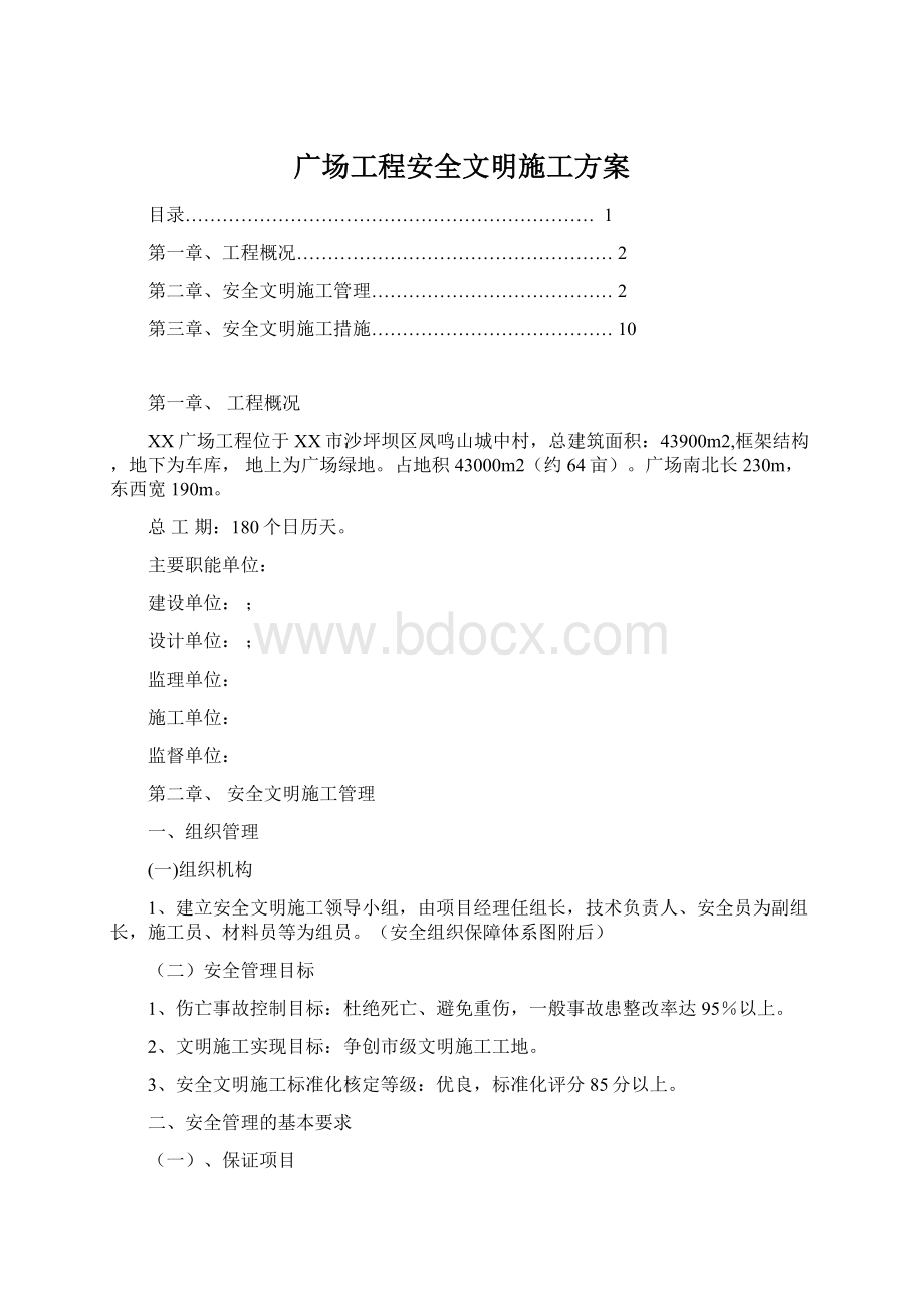 广场工程安全文明施工方案.docx_第1页