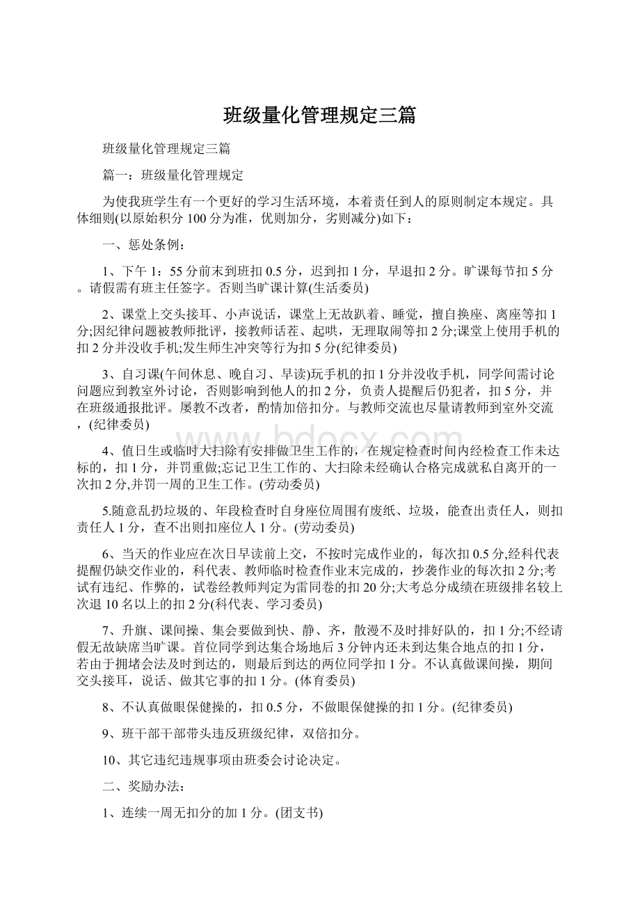 班级量化管理规定三篇文档格式.docx