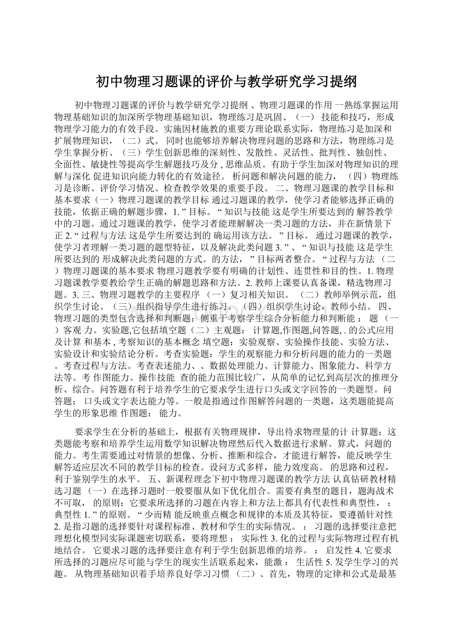 初中物理习题课的评价与教学研究学习提纲Word格式.docx