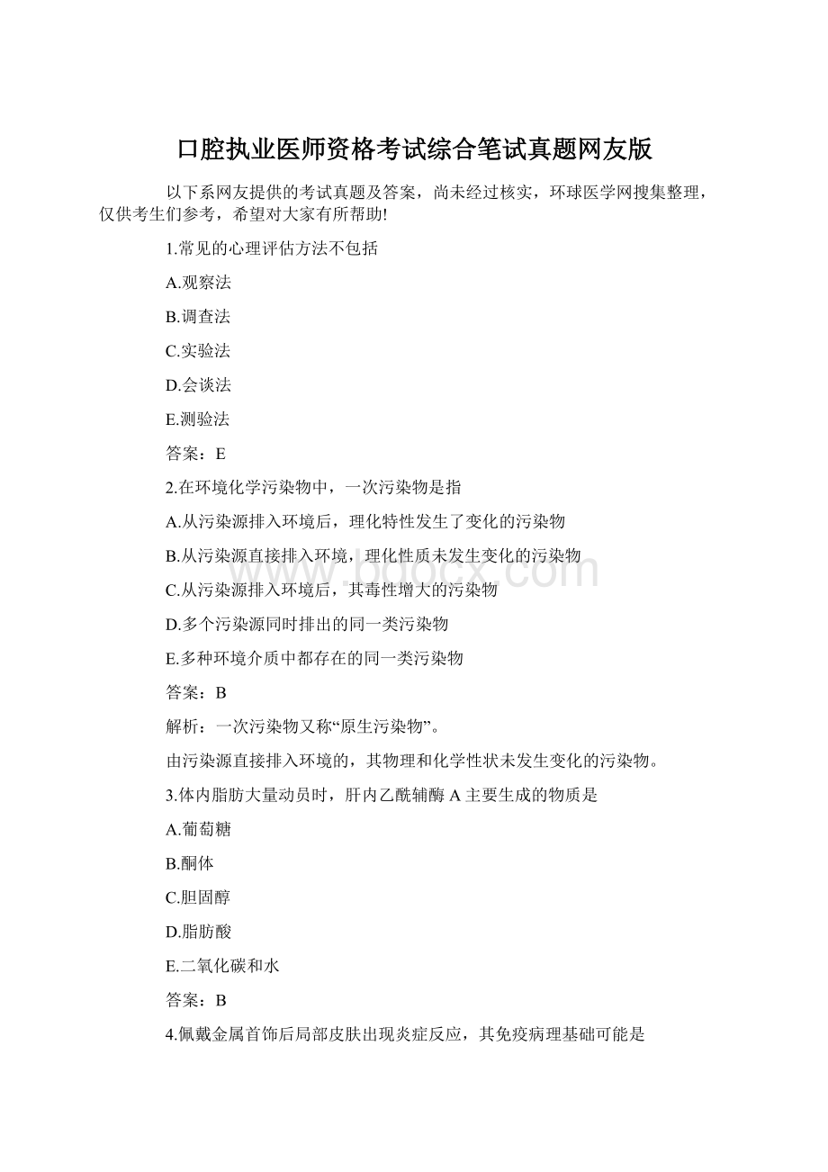 口腔执业医师资格考试综合笔试真题网友版Word文件下载.docx