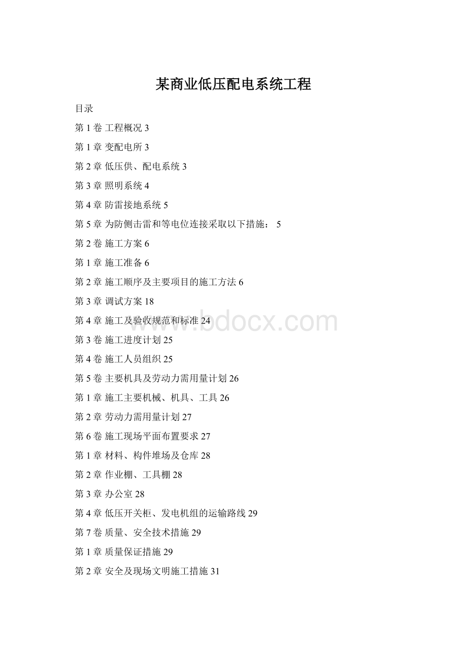 某商业低压配电系统工程Word格式文档下载.docx_第1页