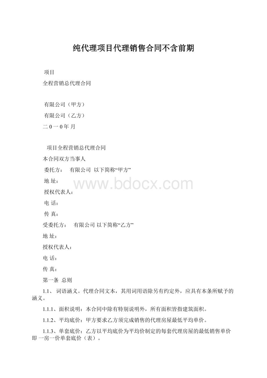 纯代理项目代理销售合同不含前期.docx_第1页