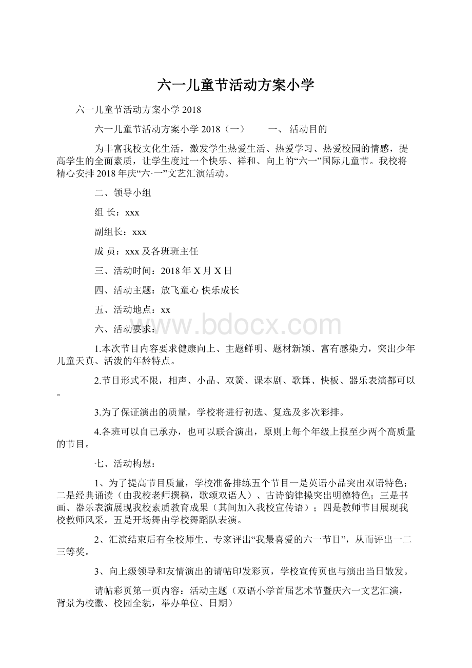 六一儿童节活动方案小学.docx_第1页