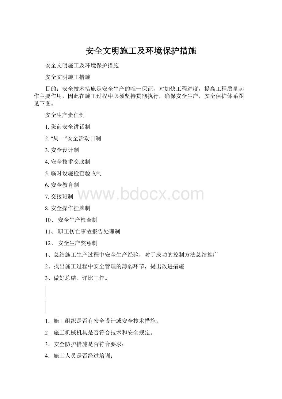 安全文明施工及环境保护措施.docx_第1页