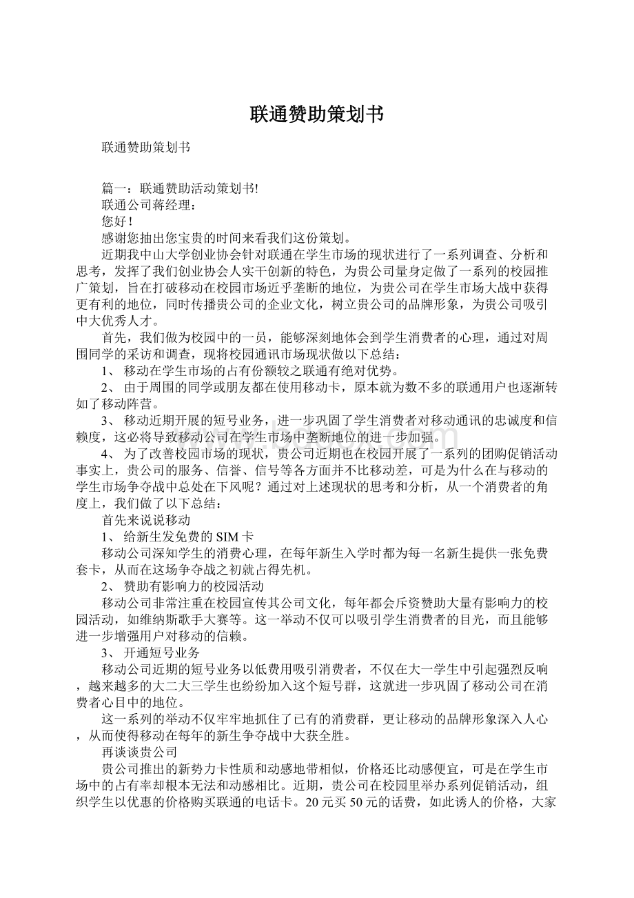 联通赞助策划书Word格式文档下载.docx