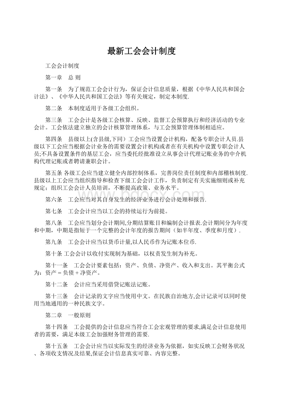 最新工会会计制度Word下载.docx