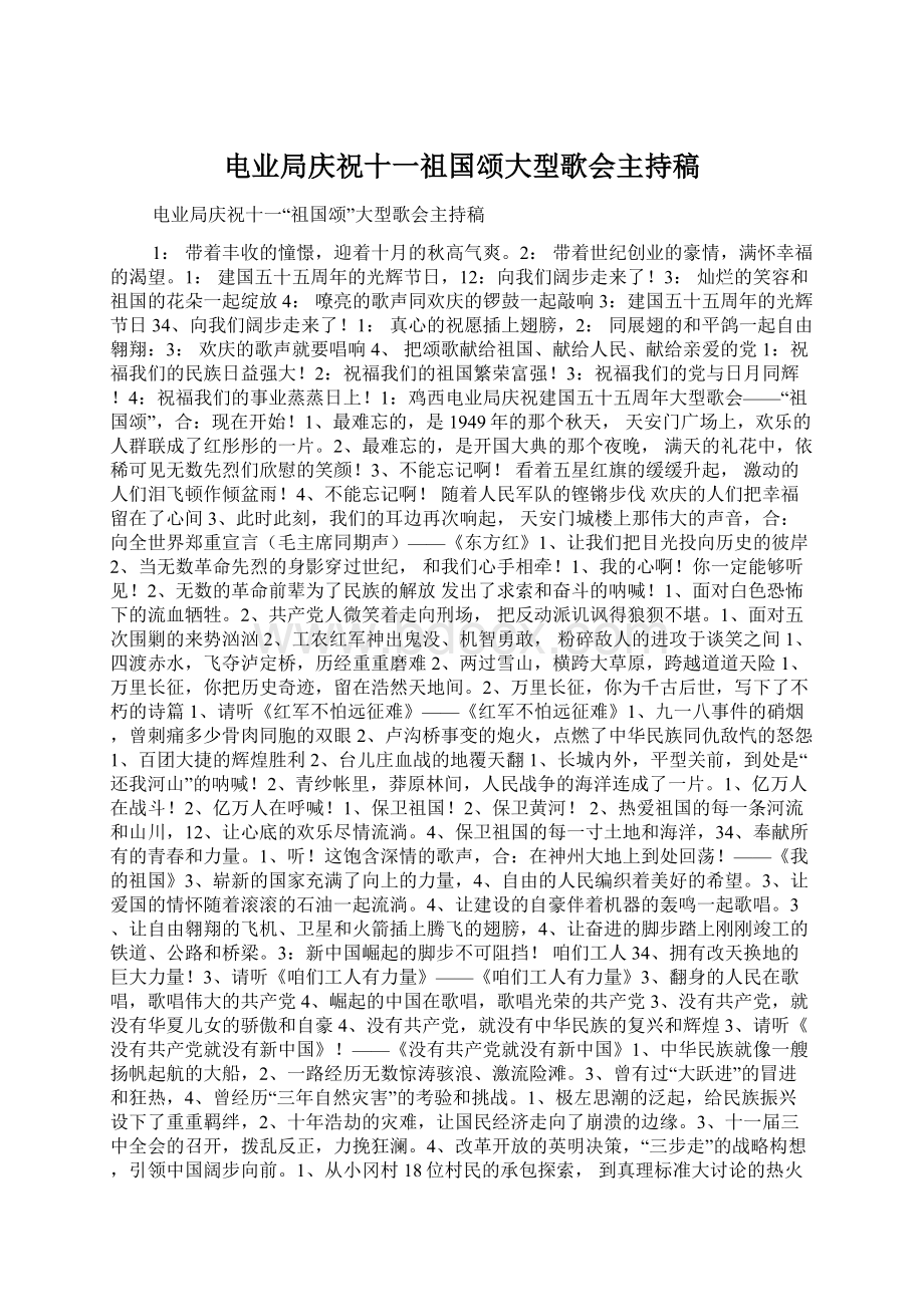 电业局庆祝十一祖国颂大型歌会主持稿Word格式文档下载.docx