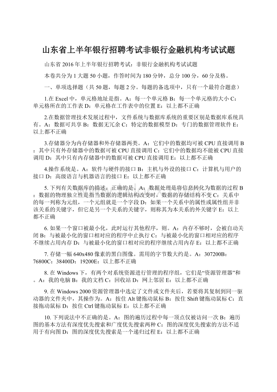 山东省上半年银行招聘考试非银行金融机构考试试题.docx