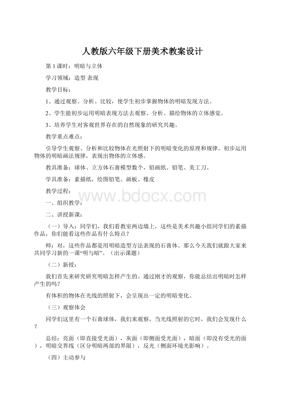 人教版六年级下册美术教案设计.docx