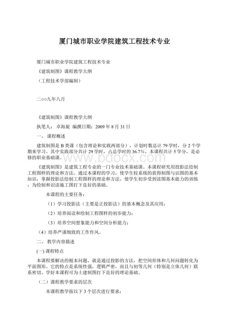 厦门城市职业学院建筑工程技术专业Word格式文档下载.docx_第1页