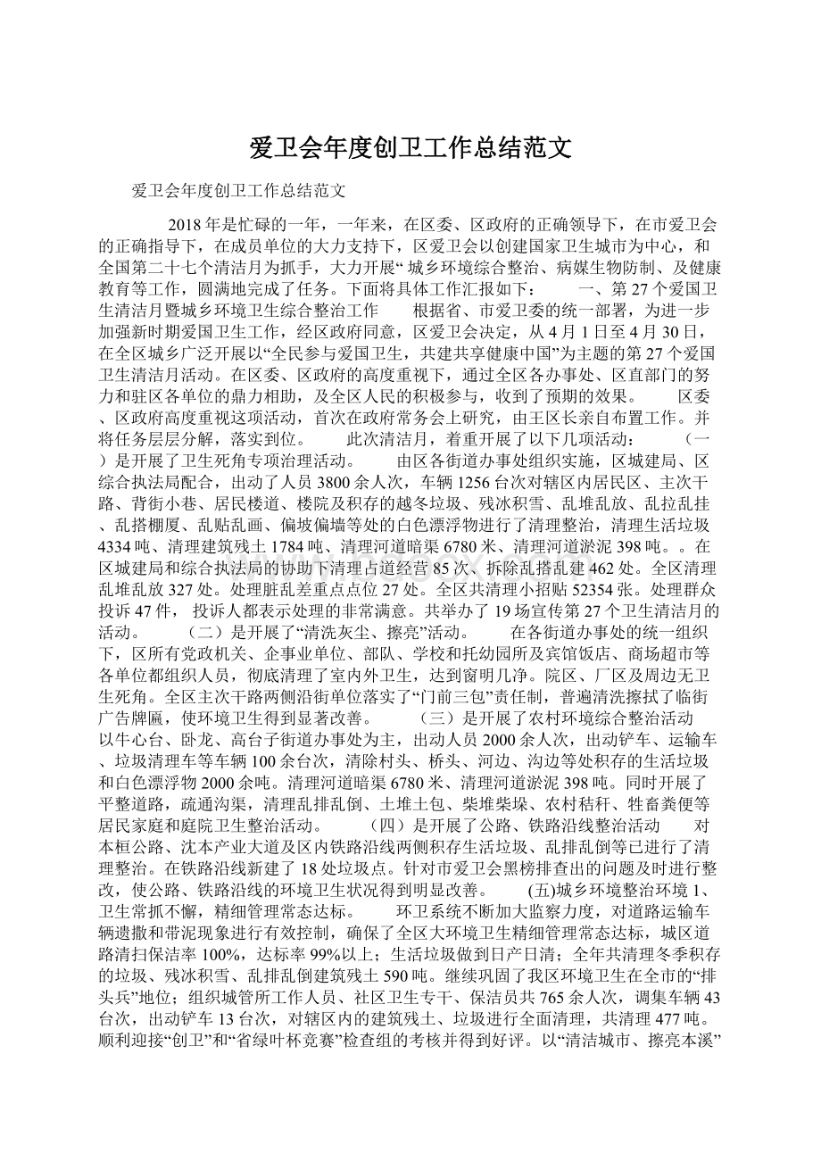 爱卫会年度创卫工作总结范文Word下载.docx_第1页